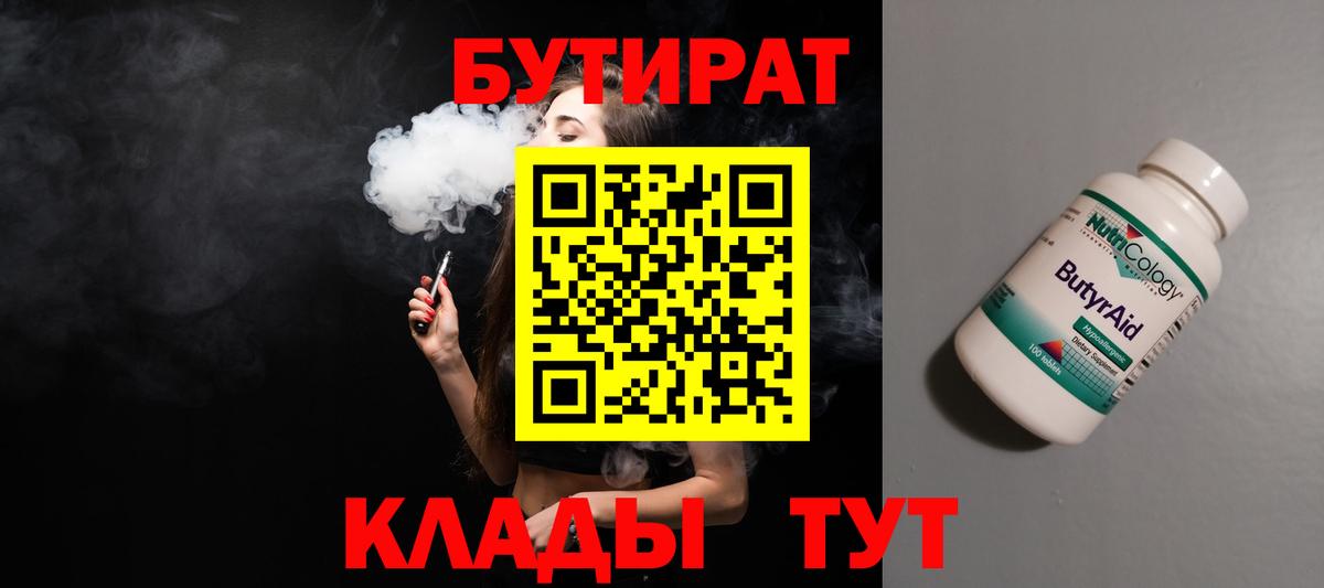 БУТИРАТ 99% Алушта
