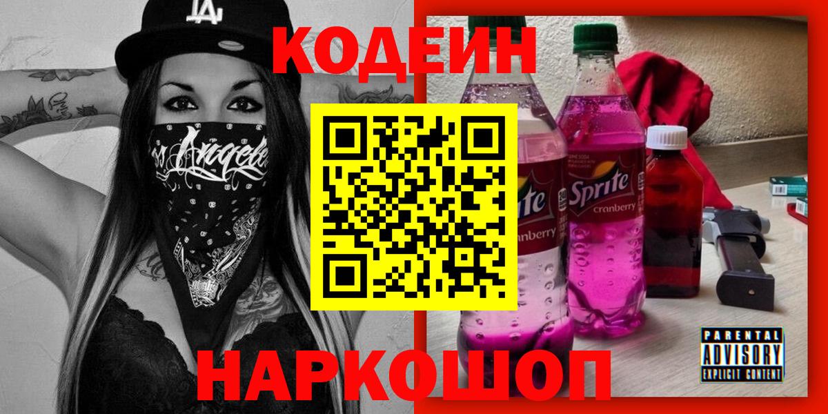 Алушта  Кодеиновый сироп Lean напиток Lean (лин)  Вход с VPN  Кодеин Purple Drank 